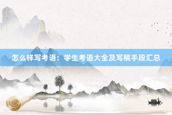 怎么样写考语：学生考语大全及写稿手段汇总